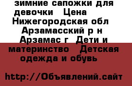 зимние сапожки для девочки › Цена ­ 650 - Нижегородская обл., Арзамасский р-н, Арзамас г. Дети и материнство » Детская одежда и обувь   